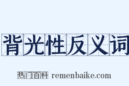 背光性反义词是什么意思的图片